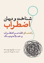کتاب شناخت و درمان اضطراب