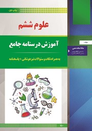 معرفی و دانلود کتاب آموزش درسنامه جامع علوم ششم