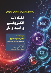 کتاب راهنمای بالینی در تشخیص و درمان اختلالات الکترولیتی و اسید و باز