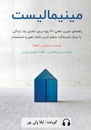 معرفی و دانلود کتاب صوتی مینیمالیست