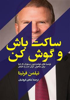 معرفی و دانلود کتاب صوتی ساکت باش و گوش کن