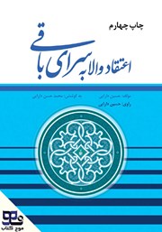 کتاب صوتی اعتقاد والا به سرای باقی