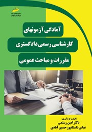 معرفی و دانلود کتاب آمادگی آزمون‌های کارشناسی رسمی دادگستری: مقررات و مباحث عمومی
