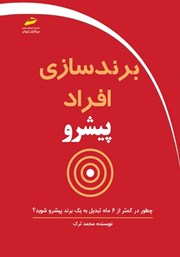معرفی و دانلود کتاب برندسازی افراد پیشرو