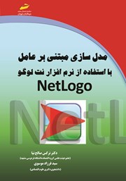 معرفی و دانلود کتاب مدل سازی مبتنی بر عامل با استفاده از نرم افزار نت لوگو netlogo
