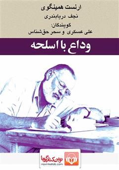 معرفی و دانلود کتاب صوتی وداع با اسلحه