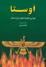 عکس جلد کتاب اوستا: گاثاها، یسنا، یشت‌ها، ویسپرد و خرده اوستا