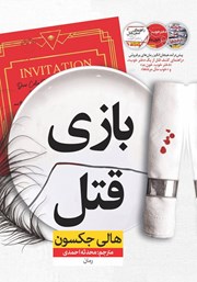 معرفی و دانلود کتاب بازی قتل