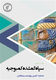 معرفی و دانلود کتاب صوتی سپاه گمشده کمبوجیه