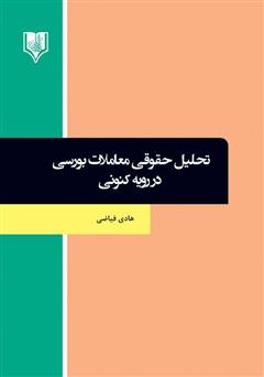 معرفی و دانلود کتاب تحلیل حقوقی معاملات بورسی در رویه کنونی
