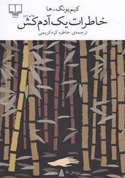 معرفی و دانلود کتاب خاطرات یک آدمکش