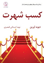 معرفی و دانلود کتاب صوتی کسب شهرت