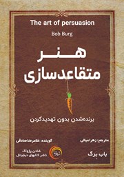 معرفی و دانلود کتاب صوتی هنر متقاعدسازی
