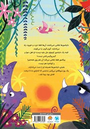 پشت جلد کتاب کتاب دایناسورها نقاشی نمی‌کشند! البته به جز پیکاسور!