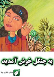 معرفی و دانلود کتاب به جنگل خوش آمدید