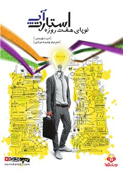 معرفی و دانلود کتاب صوتی استارت‌آپ، نوپای هفت روزه