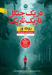 معرفی و دانلود کتاب در یک جنگل تاریک تاریک