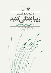 کتاب صوتی با تردید و تغییر زیبا زندگی کنید