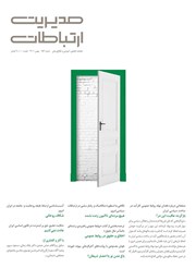 معرفی و دانلود ماهنامه مدیریت ارتباطات - شماره 153