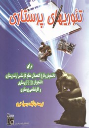 معرفی و دانلود کتاب کاربرد عملی مدل‌های پرستاری