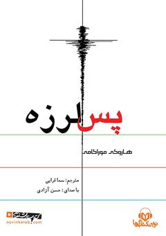 معرفی و دانلود کتاب صوتی پس لرزه