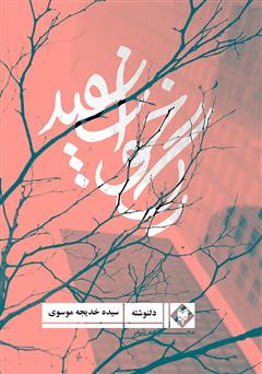 معرفی و دانلود کتاب رگ خواب سفید