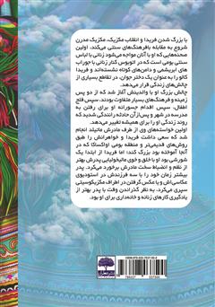 پشت جلد کتاب کتاب داستانی از زندگی تلخ فریدا کالو نامی‌ترین زن تاریخ