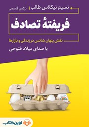 معرفی و دانلود کتاب صوتی فریفته‌ی تصادف