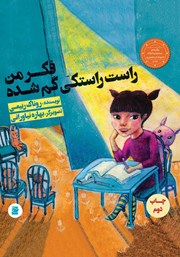 معرفی و دانلود کتاب فکر من راست راستکی گم شده