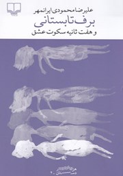 معرفی و دانلود کتاب برف تابستانی و هفت ثانیه سکوت عشق