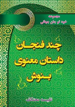 معرفی و دانلود کتاب چند فنجان داستان معنوی بنوش