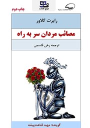معرفی و دانلود کتاب صوتی مصائب مردان سر به راه