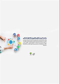 پشت جلد کتاب کتاب سبک زندگی در فضای مجازی و شبکه‌های اجتماعی