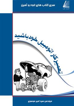 معرفی و دانلود کتاب تعمیرکار اتوموبیل خود باشید