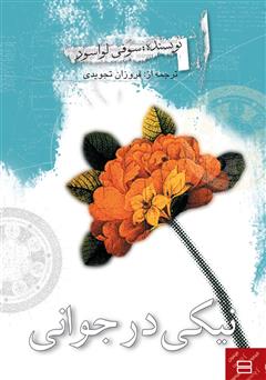 معرفی و دانلود کتاب نیکی در جوانی