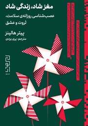 کتاب مغز شاد، زندگی شاد