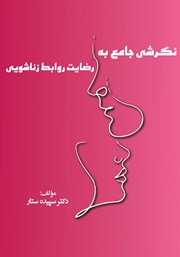 معرفی و دانلود کتاب نگرشی جامع به رضایت روابط زناشویی