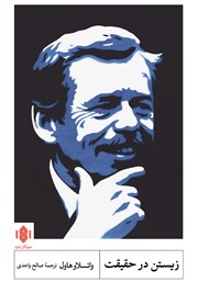 معرفی و دانلود کتاب زیستن در حقیقت