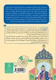 پشت جلد کتاب کتاب شاهنامه فردوسی - جلد 17: پادشاهی خسرو پرویز