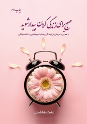 معرفی و دانلود کتاب صبح برای زندگی کردن بیدار شوید