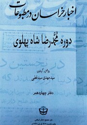 معرفی و دانلود کتاب اخبار خراسان در مطبوعات دوره محمدرضا شاه پهلوی - جلد چهاردهم