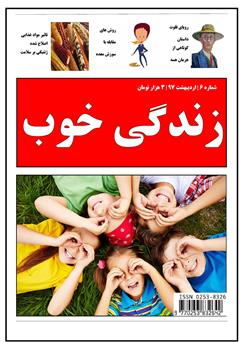 معرفی و دانلود ماهنامه زندگی خوب - شماره 6