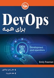 عکس جلد کتاب DevOps برای همه