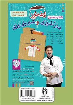پشت جلد کتاب کتاب آشپزباشی: انواع سالاد، سس، ترشى پشت جلد کتاب کتاب آشپزباشی: انواع سالاد، سس، ترشى