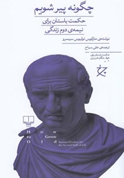 معرفی و دانلود کتاب چگونه پیر شویم