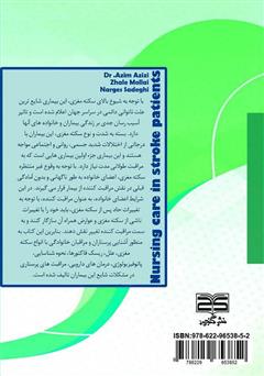 پشت جلد کتاب کتاب مراقبتهای پرستاری در بیماران سکته مغزی پشت جلد کتاب کتاب مراقبتهای پرستاری در بیماران سکته مغزی
