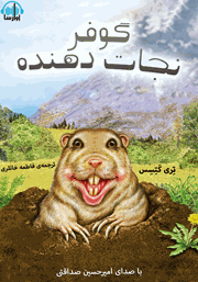 معرفی و دانلود کتاب صوتی گوفر نجات دهنده