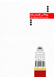 پشت جلد کتاب کتاب یوهانس اولریش یلخ و تعدادی داستانک هزار واژهای دیگر پشت جلد کتاب کتاب یوهانس اولریش یلخ و تعدادی داستانک هزار واژهای دیگر