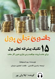 معرفی و دانلود کتاب صوتی جادوی تجلی پول