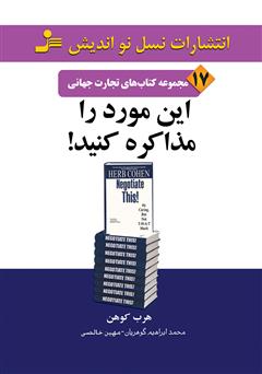 معرفی و دانلود کتاب این مورد را مذاکره کنید!